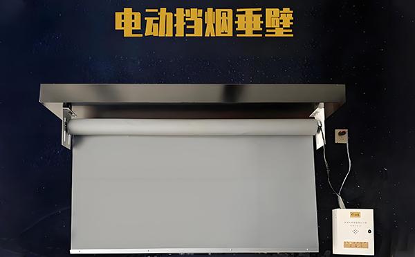 彬县电动挡烟垂壁