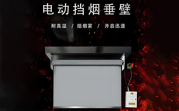 彬县电动挡烟垂壁